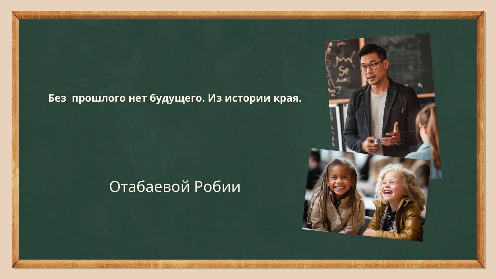 Без прошлого нет будущего. Из истории края