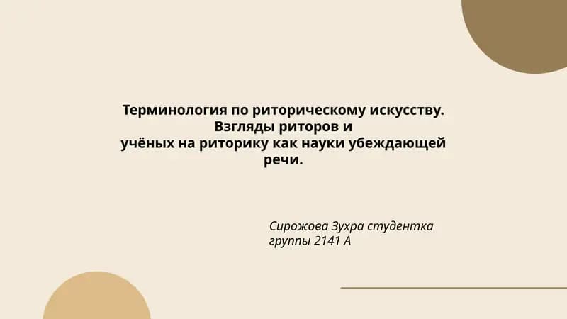 Терминология по риторическому искусству