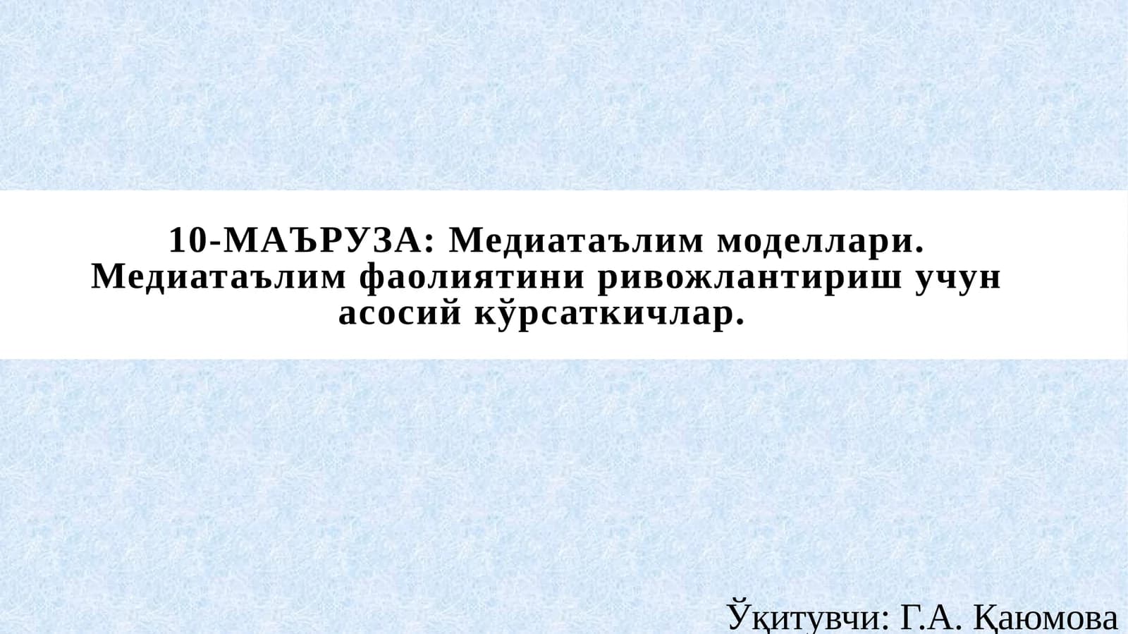 10-МАЪРУЗА: Медиатаълим моделлари. Медиатаълим фаолиятини ривожлантириш учун асосий кўрсаткичлар