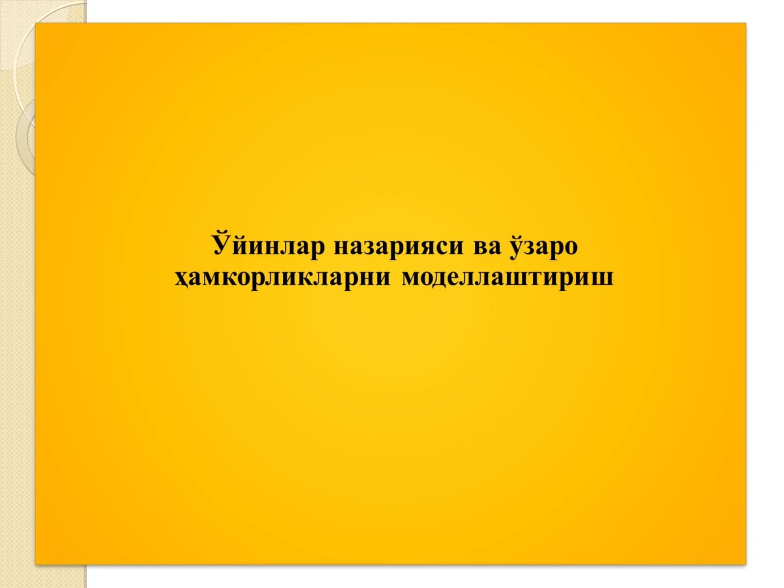 Ўйинлар назарияси ва иқтисодий хатти-ҳаракат (1944) китоби