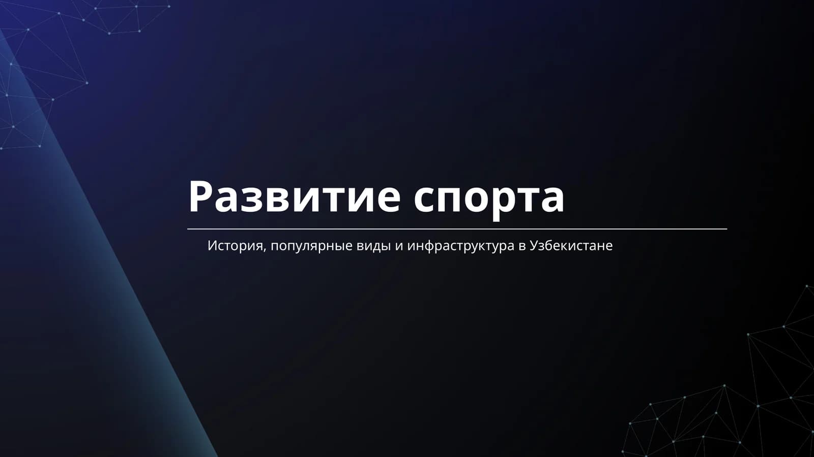 Развитие спорта