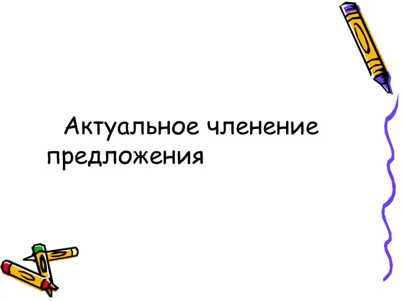 Актуальное членение предложения