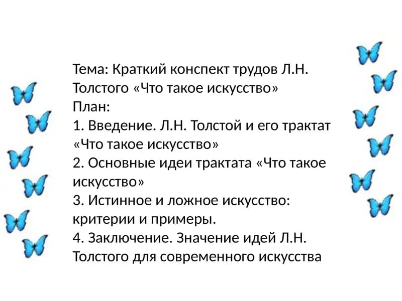 Краткий конспект трудов Л.Н. Толстого «Что такое искусство»
