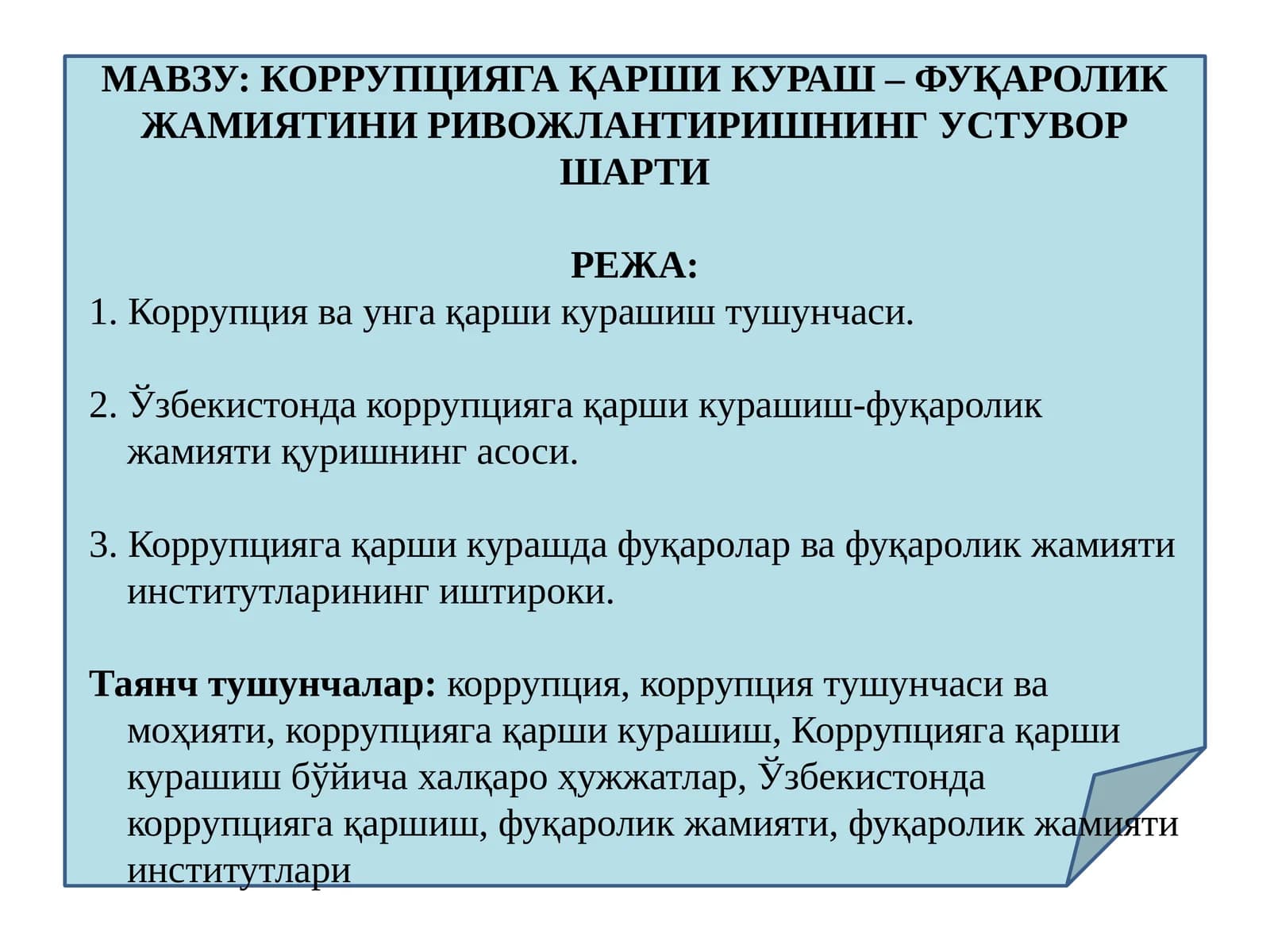 КОРРУПЦИЯГА ҚАРШИ КУРАШ – ФУҚАРОЛИК ЖАМИЯТИНИ РИВОЖЛАНТИРИШНИНГ УСТУВОР ШАРТИ