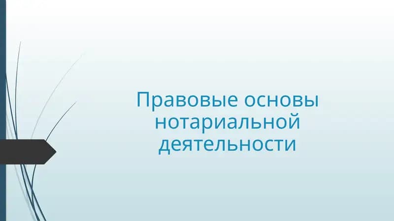 Правовые основы нотариальной деятельности