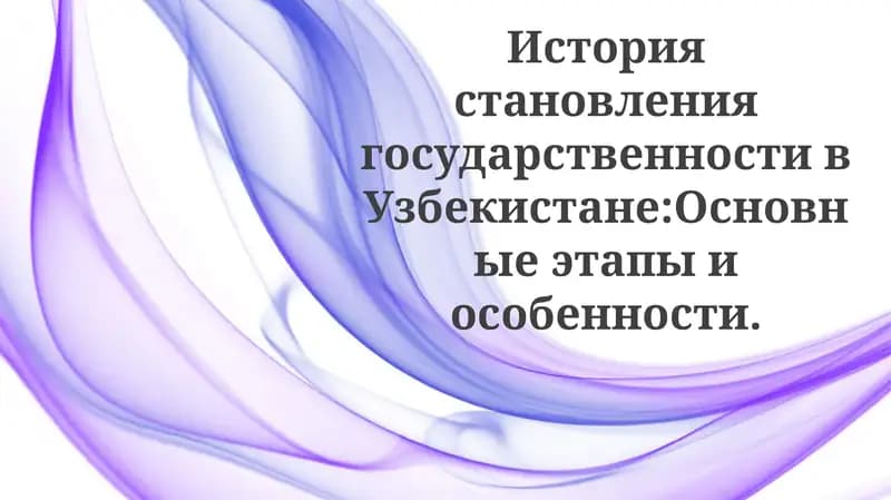 История становления государственности в Узбекистане: Основные этапы и особенности