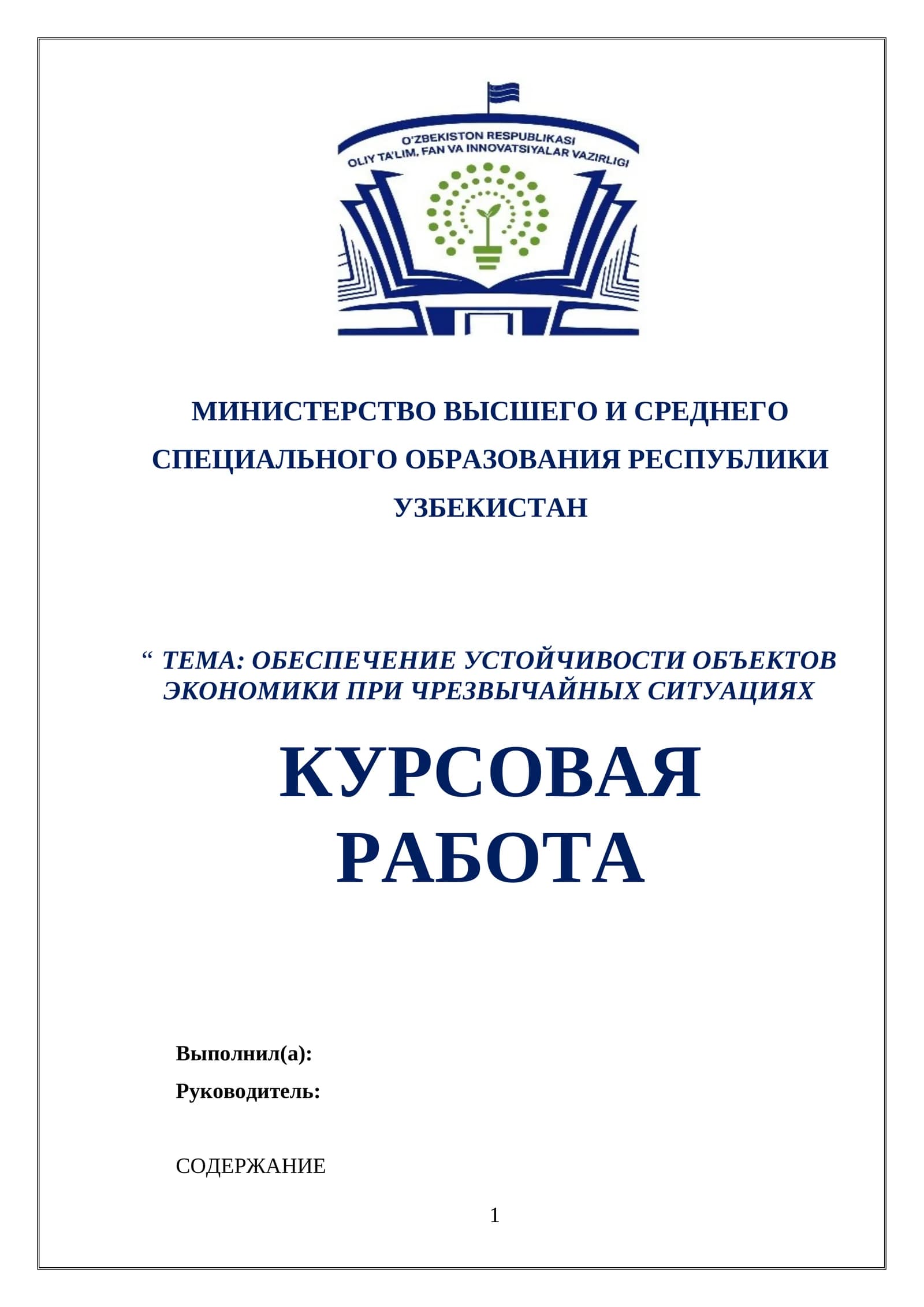 ОБЕСПЕЧЕНИЕ УСТОЙЧИВОСТИ ОБЪЕКТОВ ЭКОНОМИКИ ПРИ ЧРЕЗВЫЧАЙНЫХ СИТУАЦИЯХ