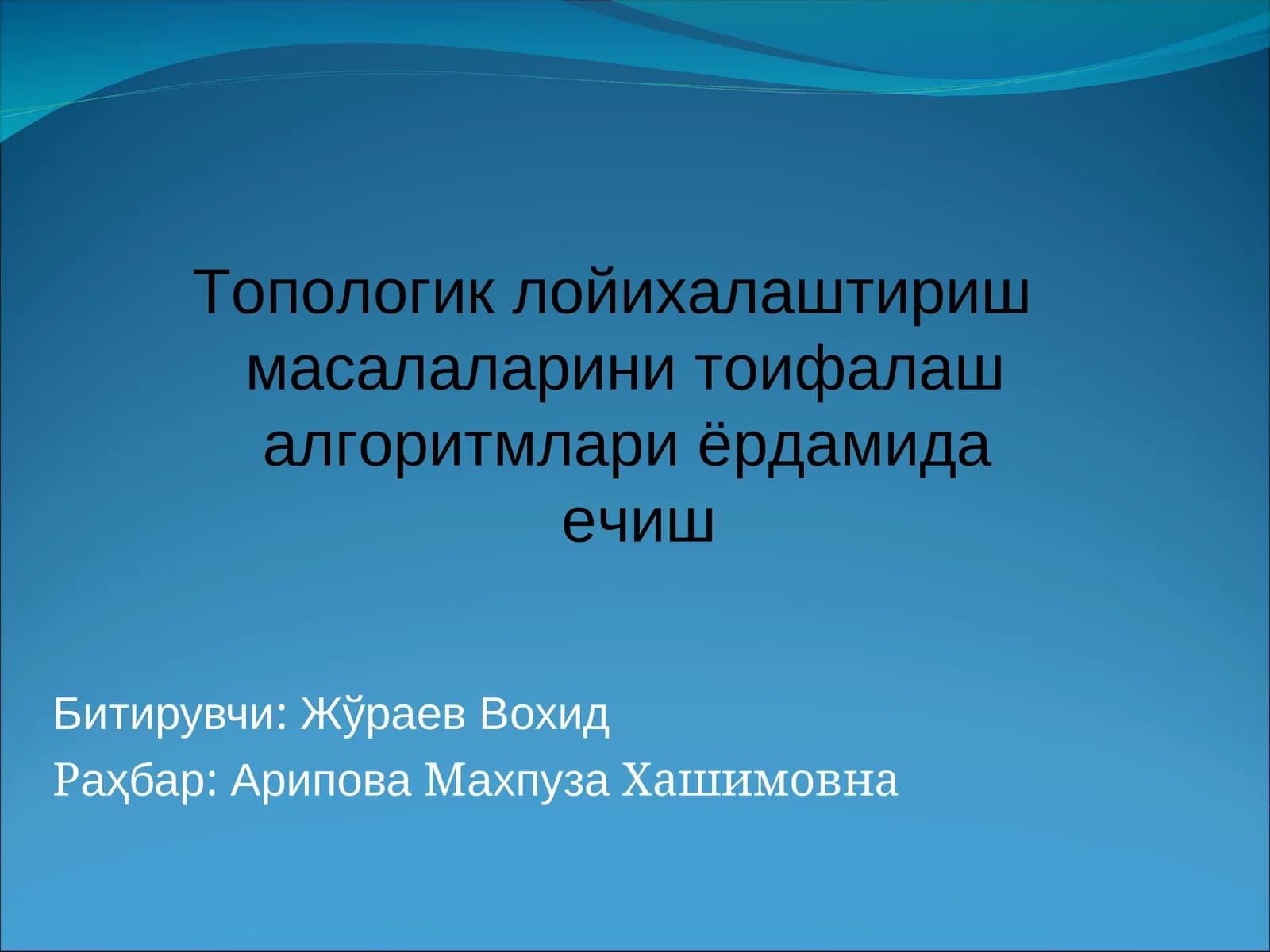 Топологик лойихалаштириш масалаларини тоифалаш алгоритмлари ёрдамида ечиш