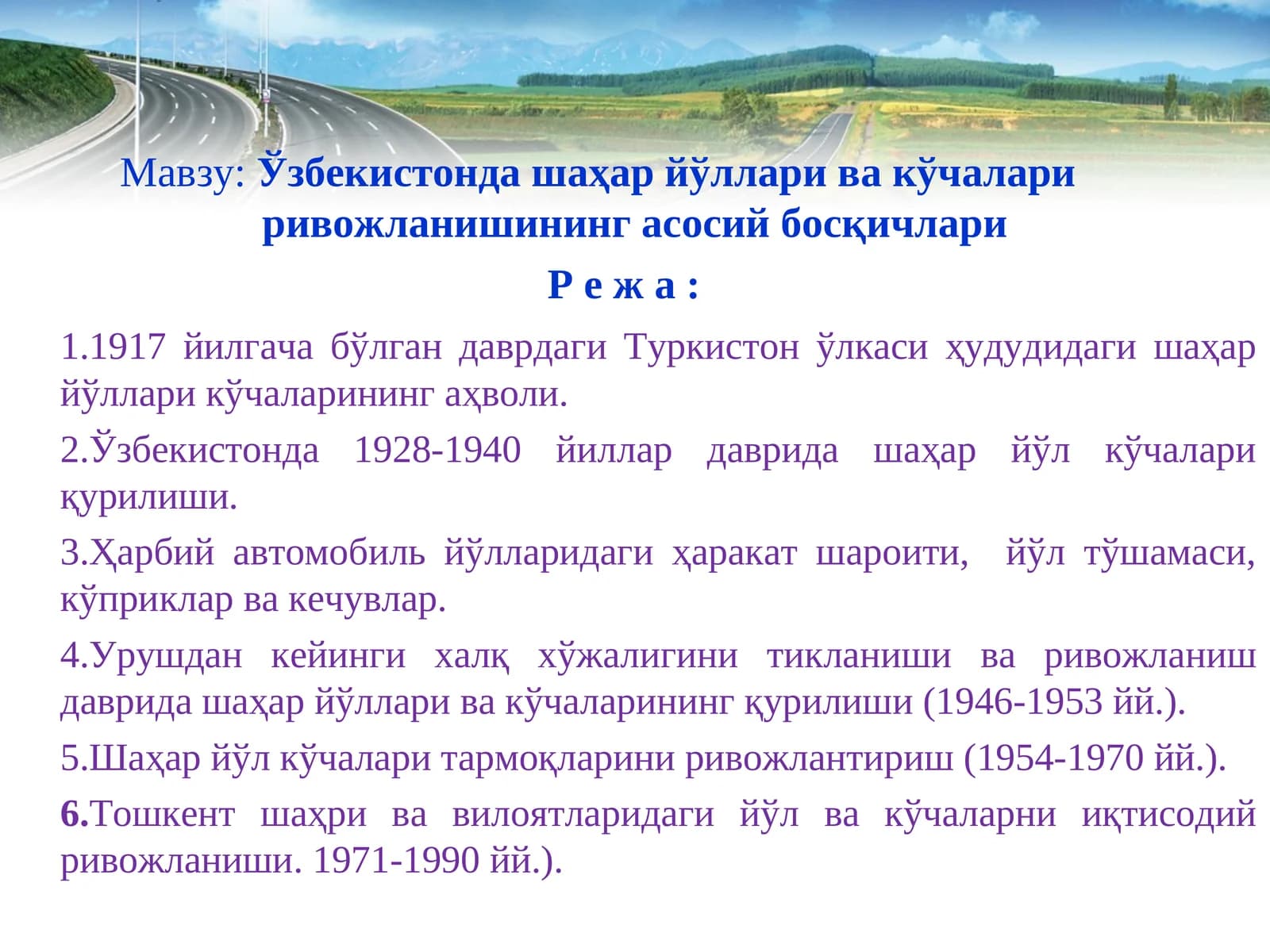 Ўзбекистонда шаҳар йўллари ва кўчалари ривожланишининг асосий босқичлари