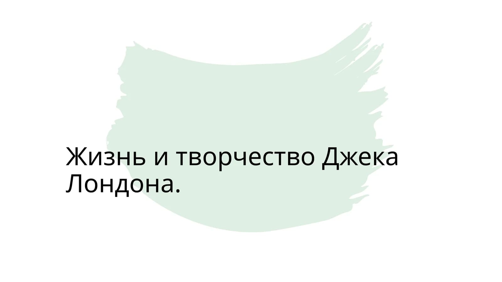 Жизнь и творчество Джека Лондона