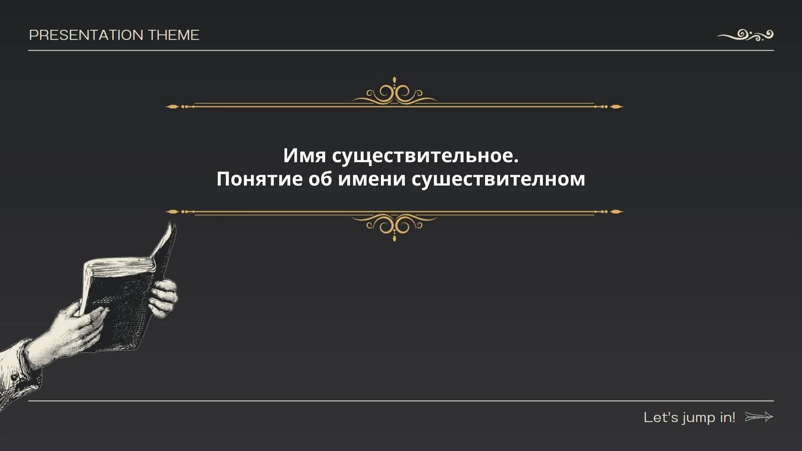 Имя существительное. Понятие об имени сушествителном