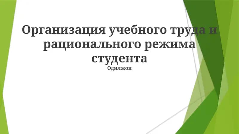 Организация учебного труда и рационального режима студента