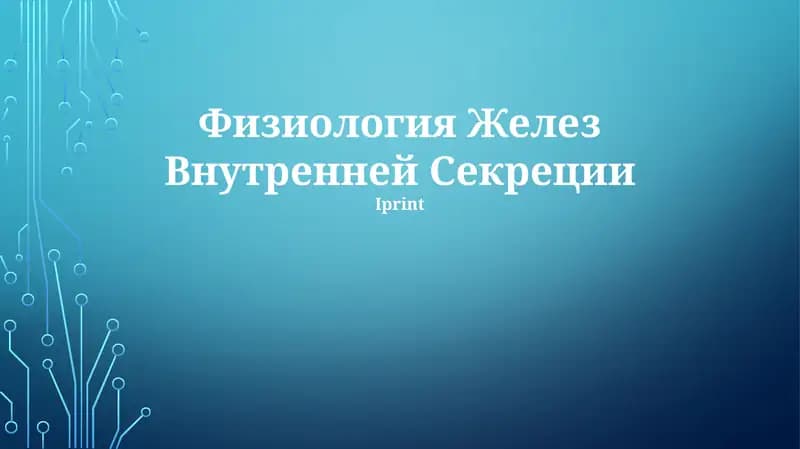 Физиология Желез Внутренней Секреции