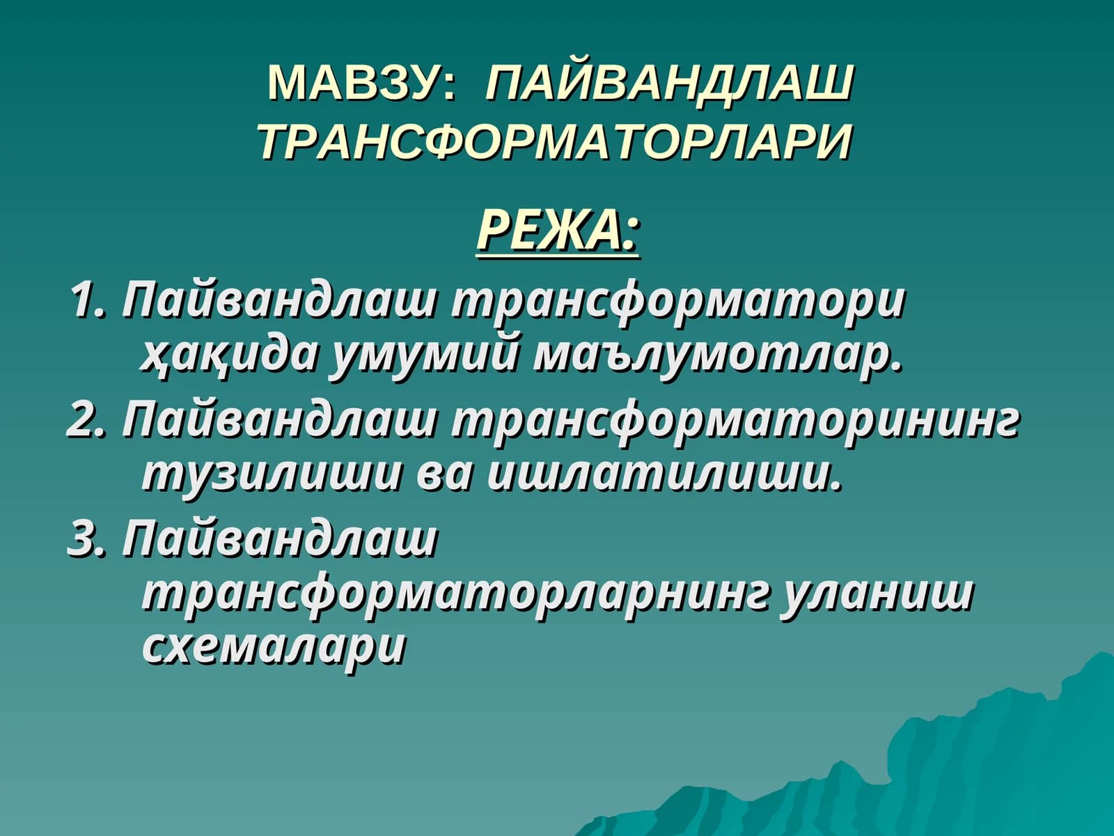 ПАЙВАНДЛАШ ТРАНСФОРМАТОРЛАРИ