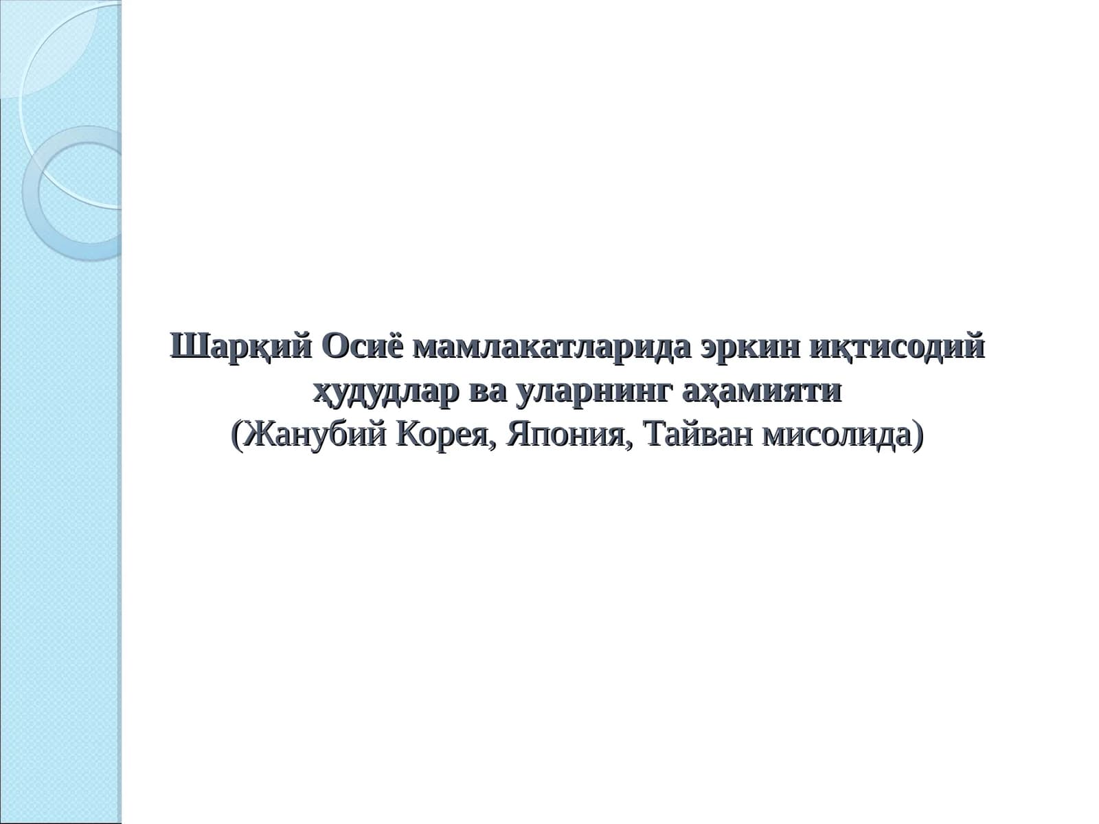 Эркин иқтисодий ҳудудлар ва уларнинг аҳамияти (Жанубий Корея, Япония, Тайван мисолида)