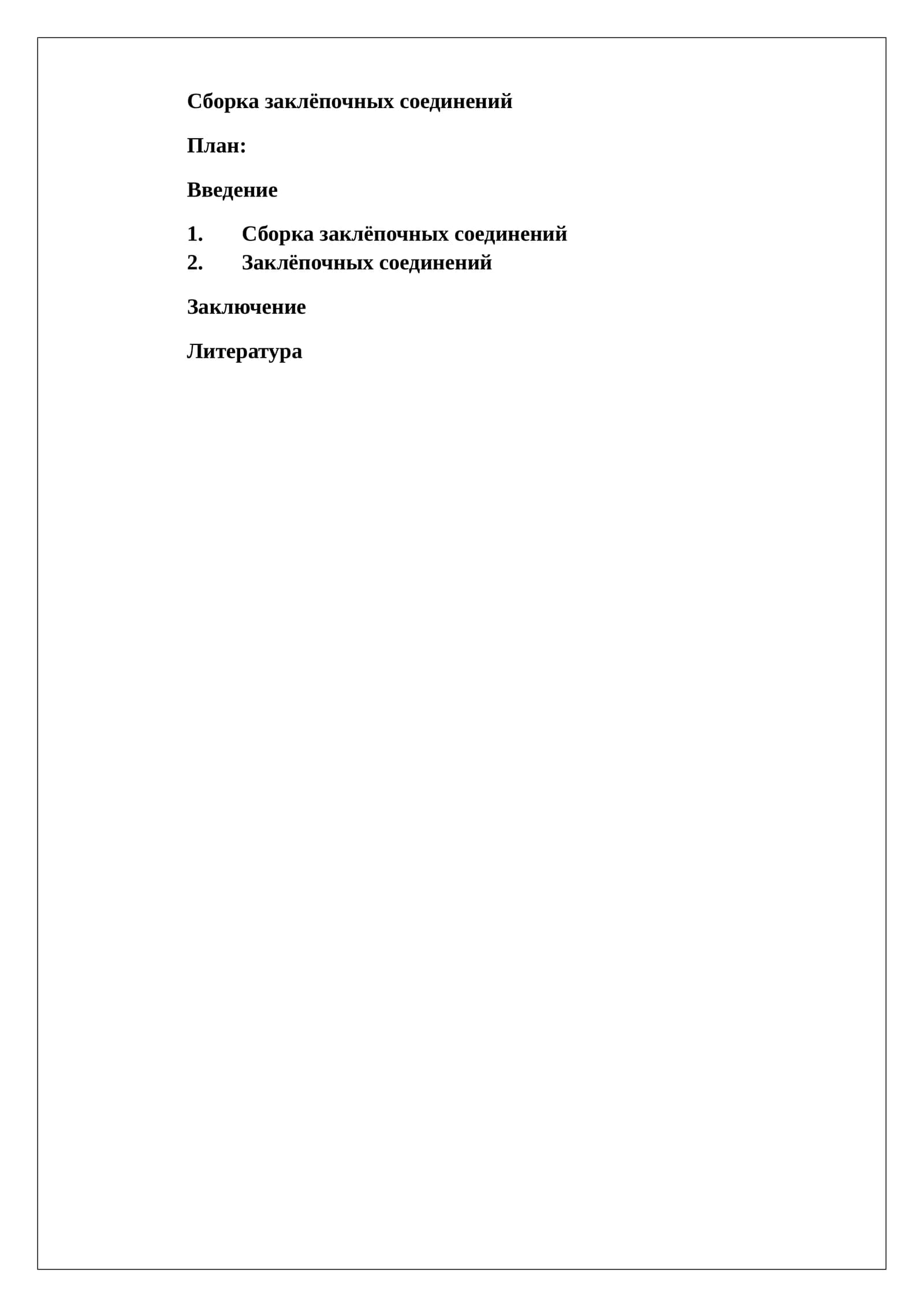 Сборка заклёпочных соединений