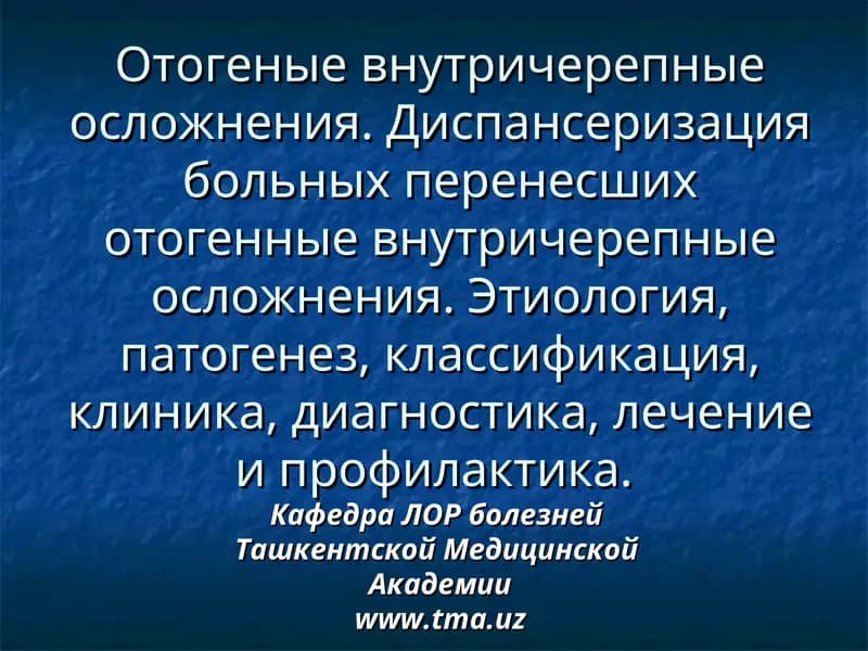Отогенные внутричерепные осложнения