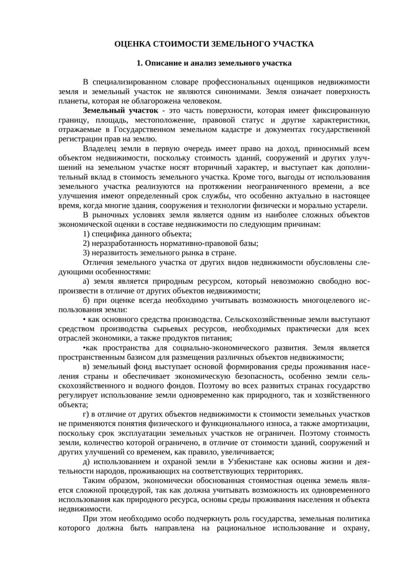 ОЦЕНКА СТОИМОСТИ ЗЕМЕЛЬНОГО УЧАСТКА