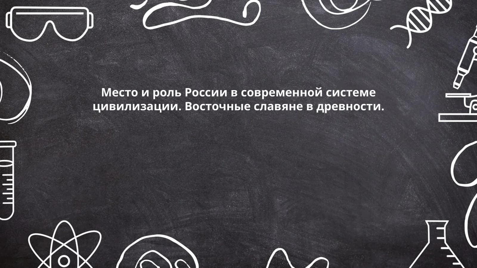 Место и роль России в современной системе цивилизации. Восточные славяне в древности