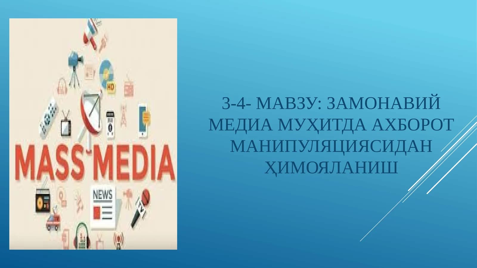 ЗАМОНАВИЙ МЕДИА МУҲИТДА АХБОРОТ МАНИПУЛЯЦИЯСИДАН ҲИМОЯЛАНИШ