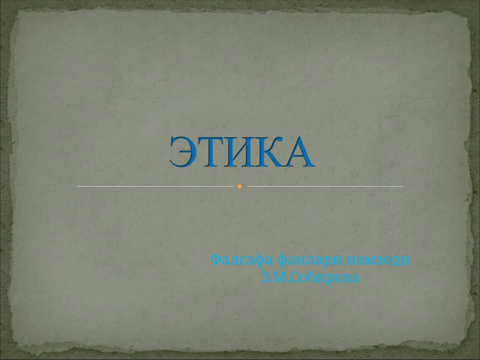 Этика