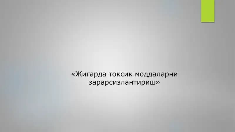 Жигарда токсик моддаларни зарарсизлантириш