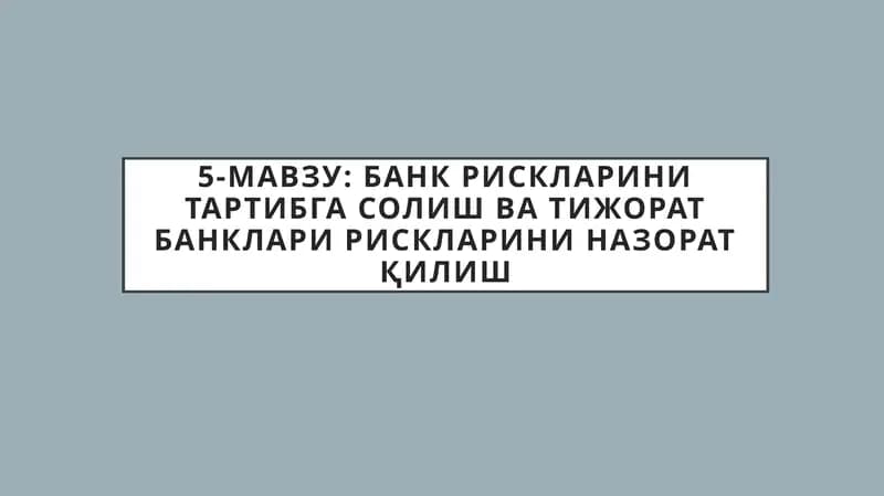 5-мавзу: Банк рискларини тартибга солиш ва тижорат банклари рискларини назорат қилиш