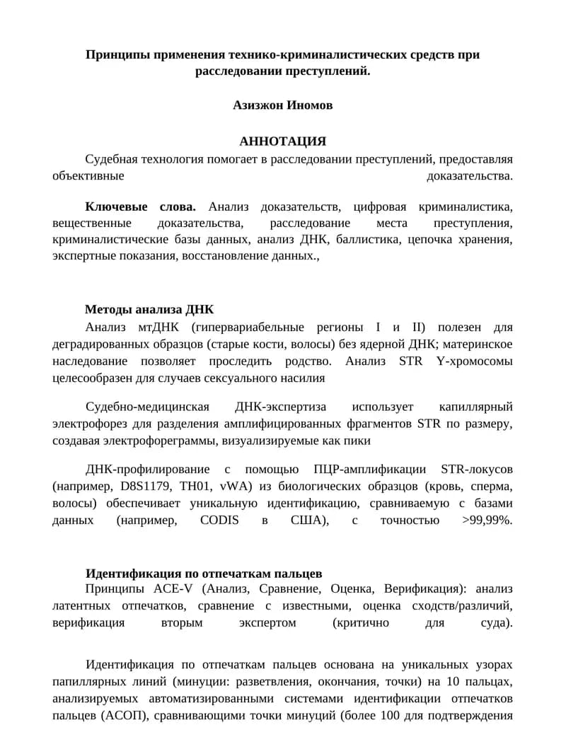 Принципы применения технико-криминалистических средств при расследовании преступлений