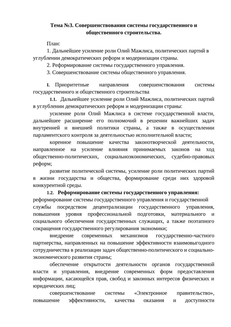 Совершенствования системы государственного и общественного строительства