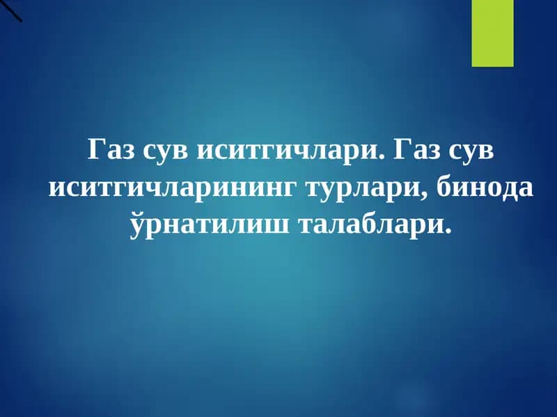 Газ сув иситгичлари