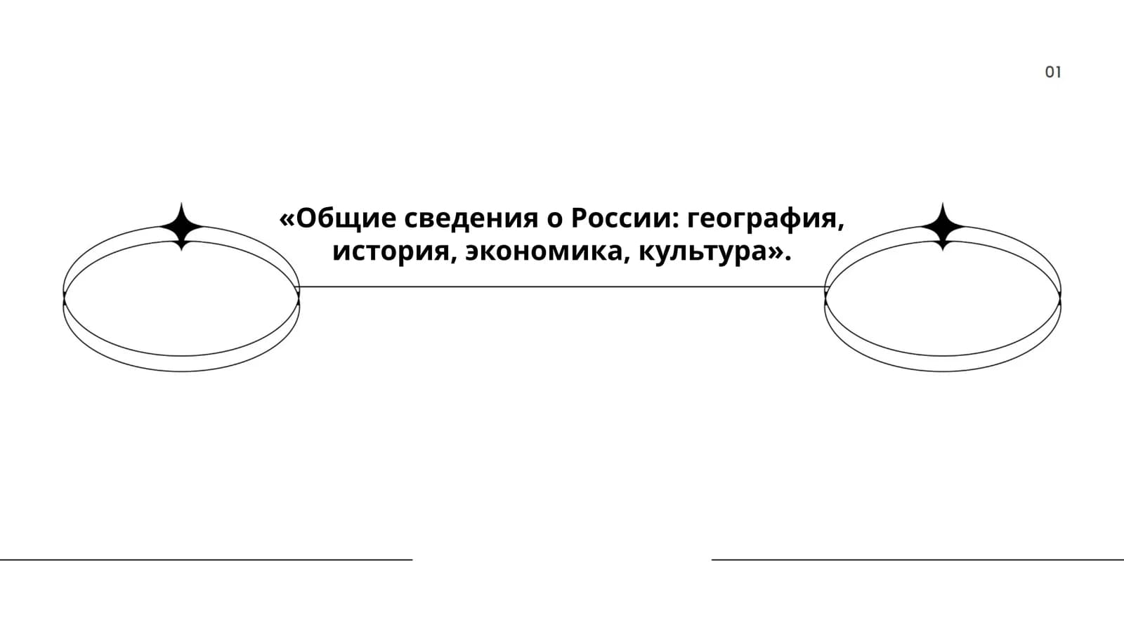 Общие сведения о России: география, история, экономика, культура