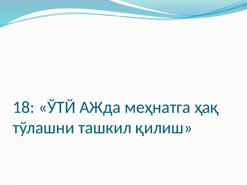 ЎТЙ АЖда меҳнатга ҳақ тўлашни ташкил қилиш