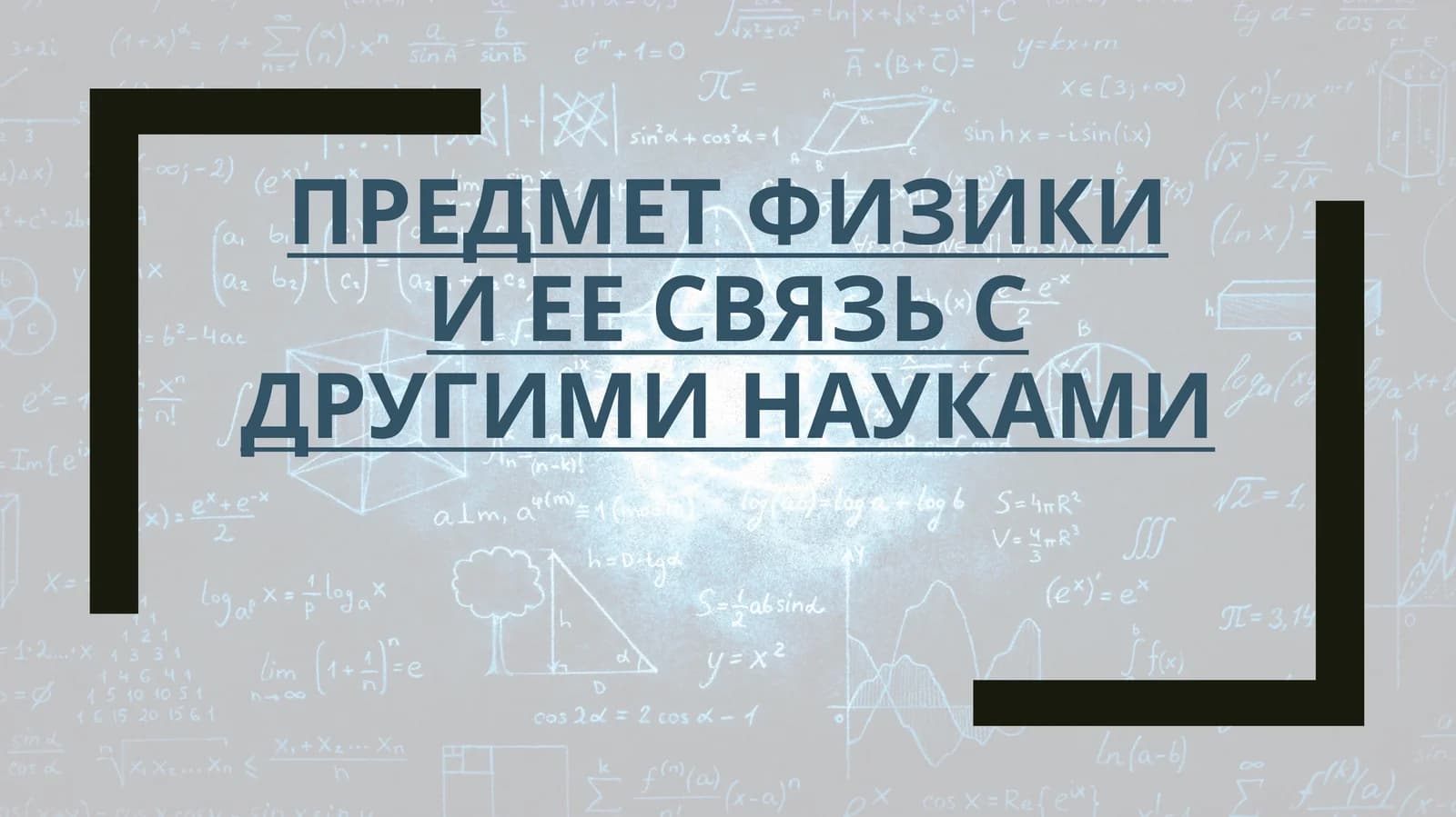 Предмет физики и ее связь с другими науками