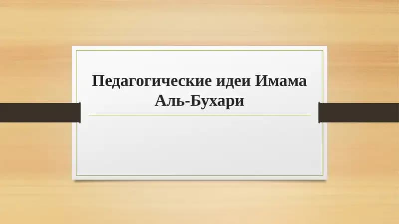Педагогические идеи Имама Аль-Бухари