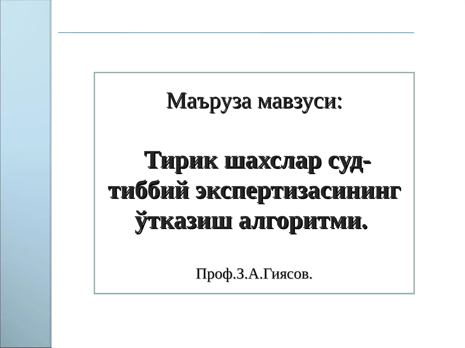 Тирик шахслар суд-тиббий экспертизасининг ўтказиш алгоритми