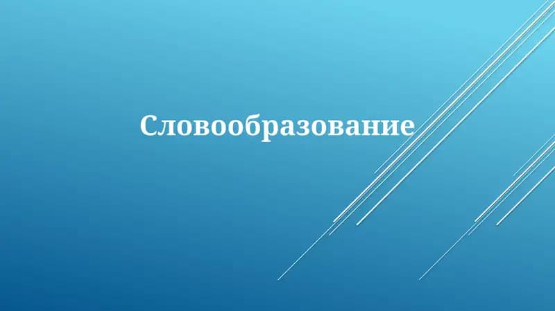 Словообразование
