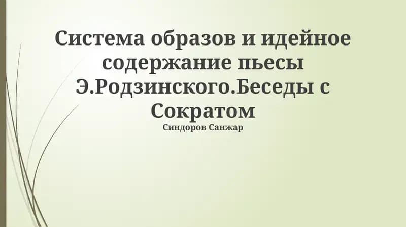 Беседы с Сократом