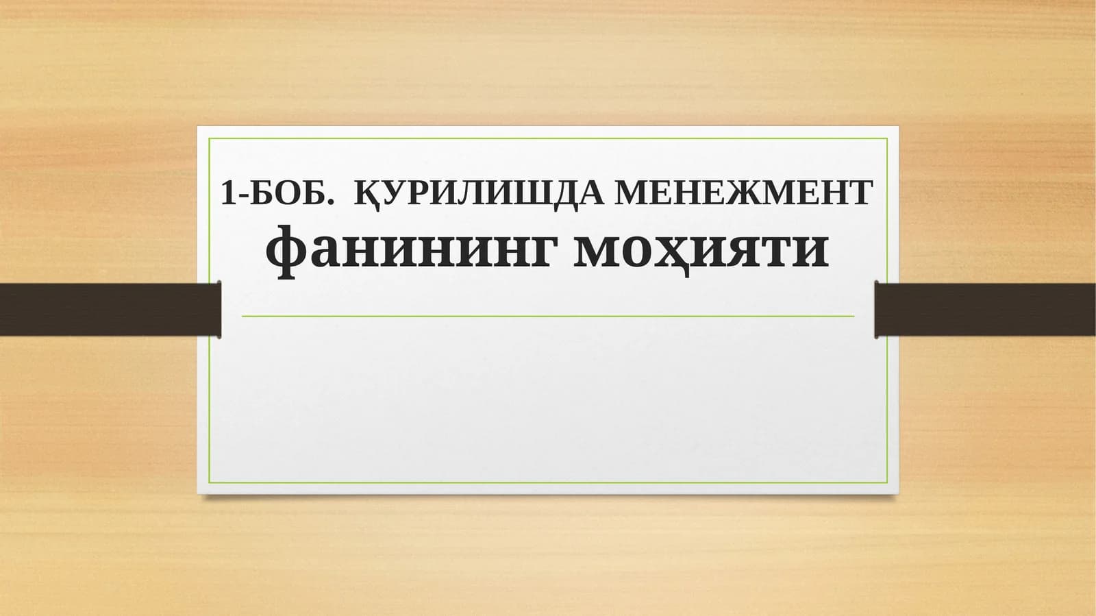 БОБ. ҚУРИЛИШДА МЕНЕЖМЕНТ