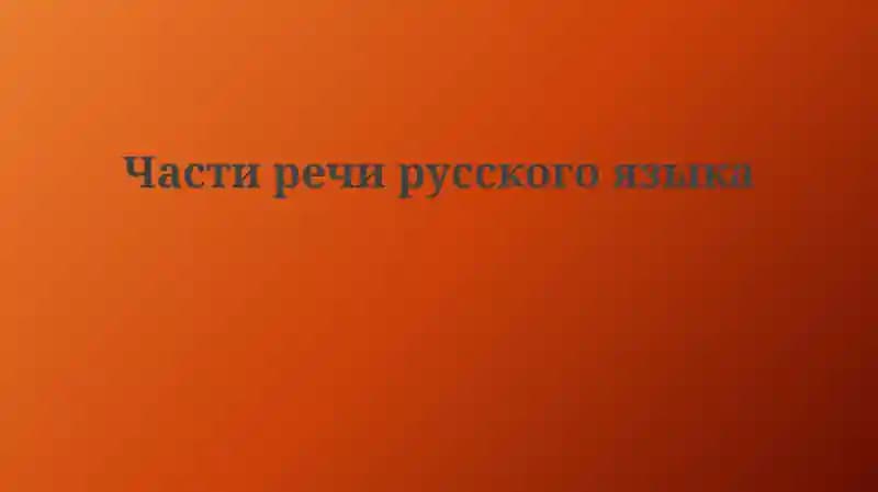 Части речи русского языка