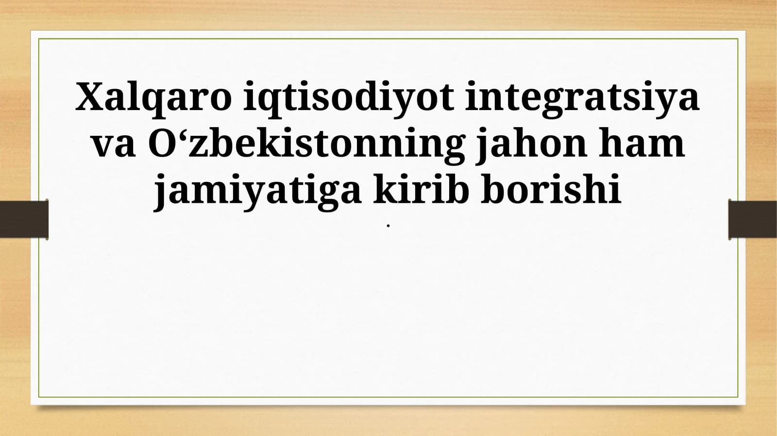 Xalqaro iqtisodiy integratsiya va Oʻzbekistonning jahon ham jamiyatiga kirib borishi