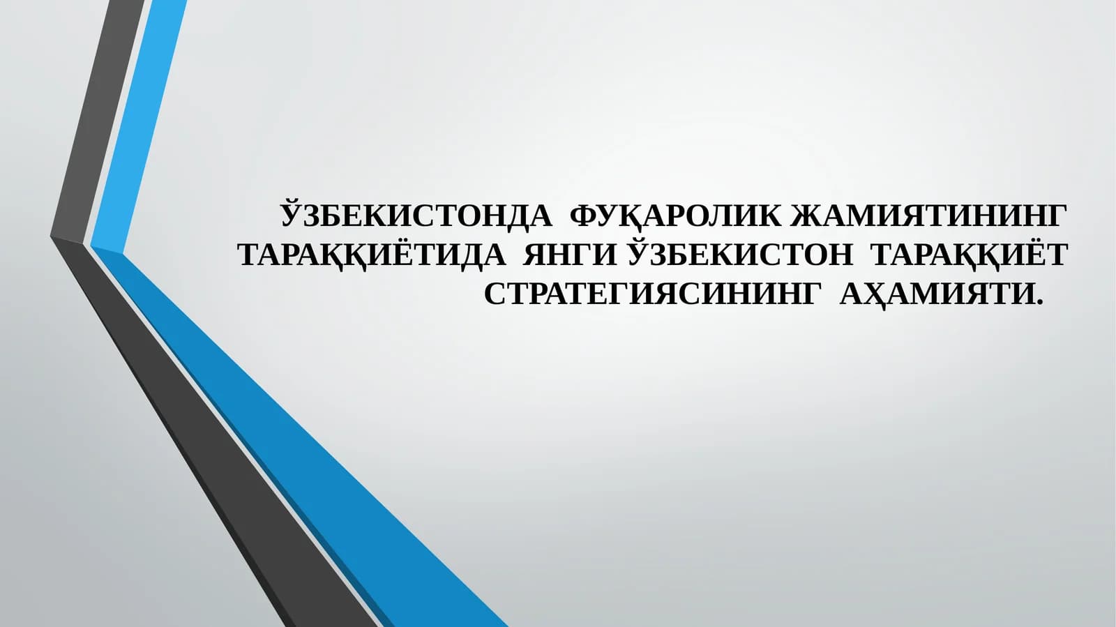 ЎЗБЕКИСТОНДА  ФУҚАРОЛИК ЖАМИЯТИНИНГ ТАРАҚҚИЁТИДА  ЯНГИ ЎЗБЕКИСТОН  ТАРАҚҚИЁТ СТРАТЕГИЯСИНИНГ  АҲАМИЯТИ.