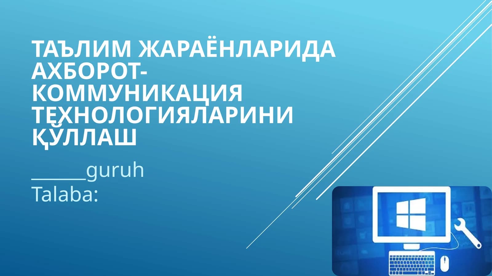 Таълим жараёнларида ахборот-коммуникация технологияларини қўллаш