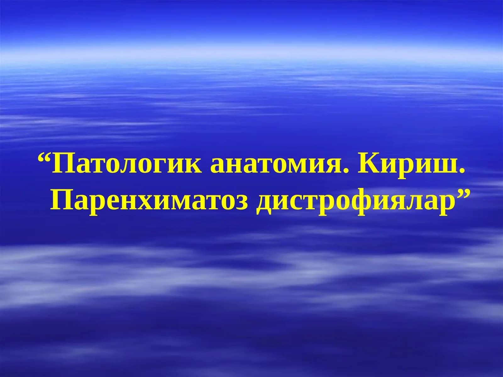 Патологик анатомия. Кириш. Паренхиматоз дистрофиялар