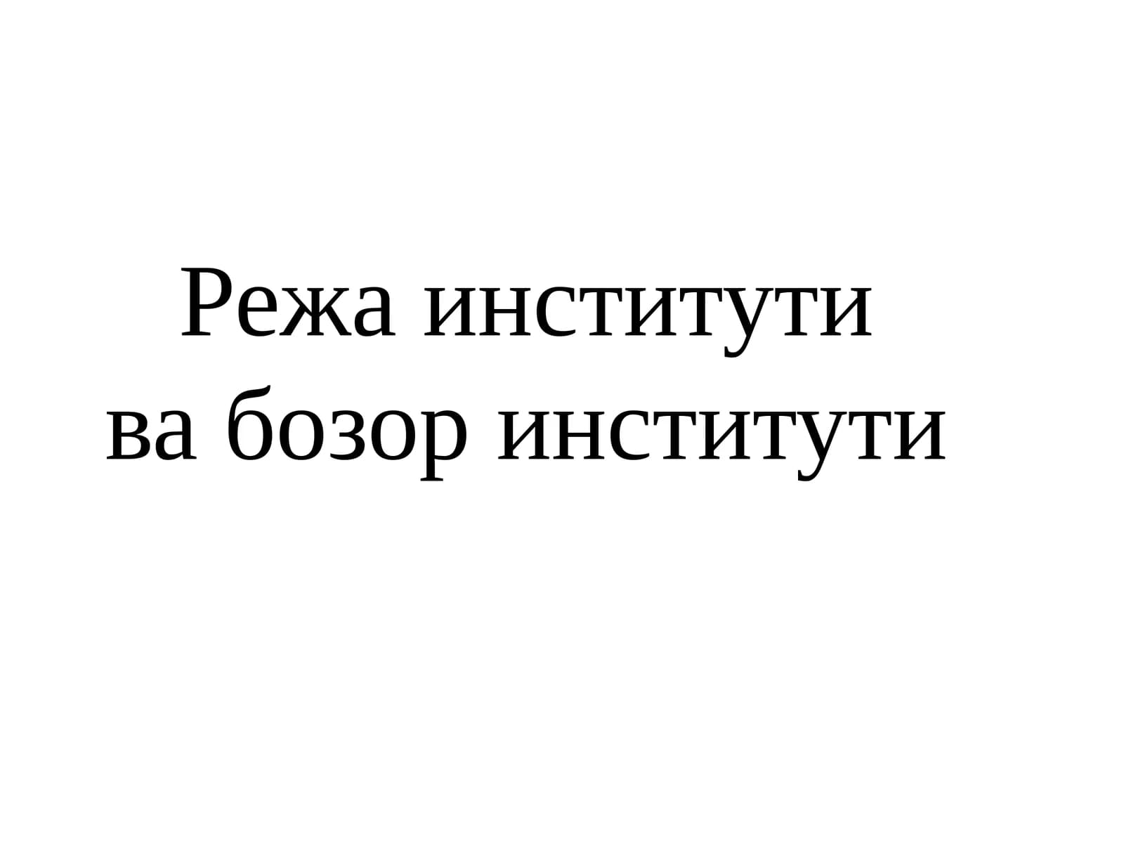 Режа институти