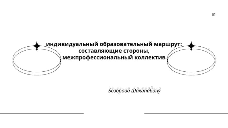 Индивидуальный образовательный маршрут