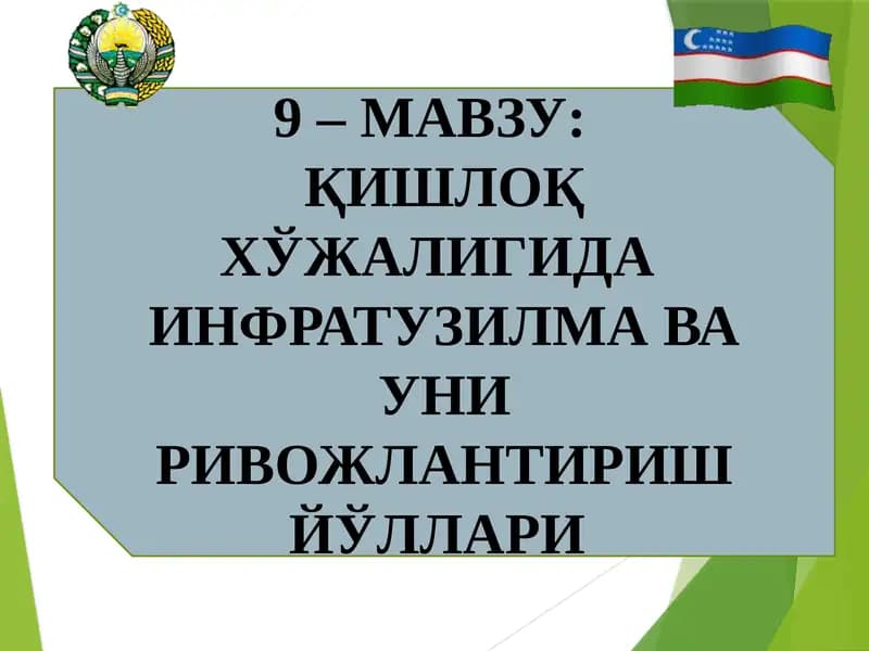 Қишлоқ ҳўжалигида инфратузилма ва уни ривожлантириш йўллари