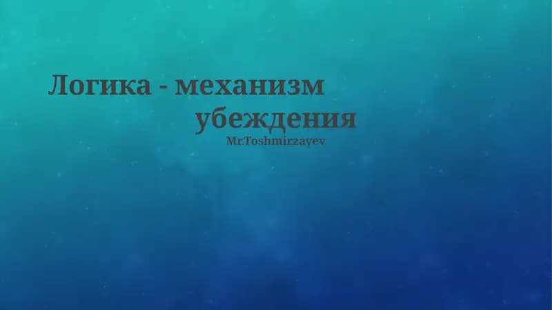 Логика - механизм