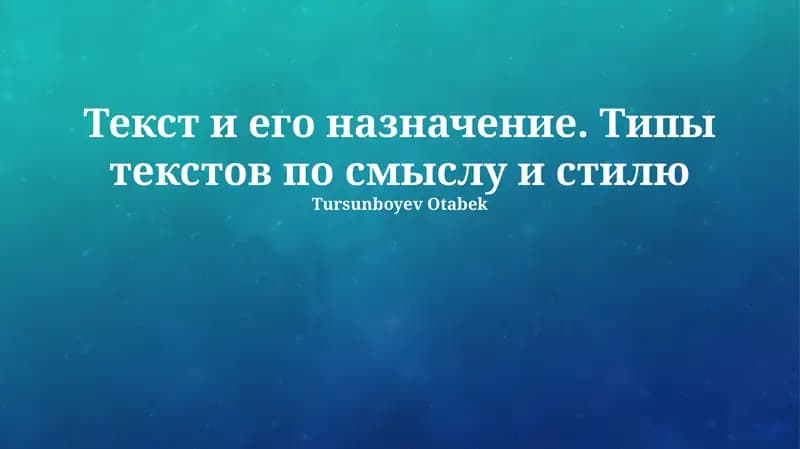 Текст и его назначение. Типы текстов по смыслу и стилю