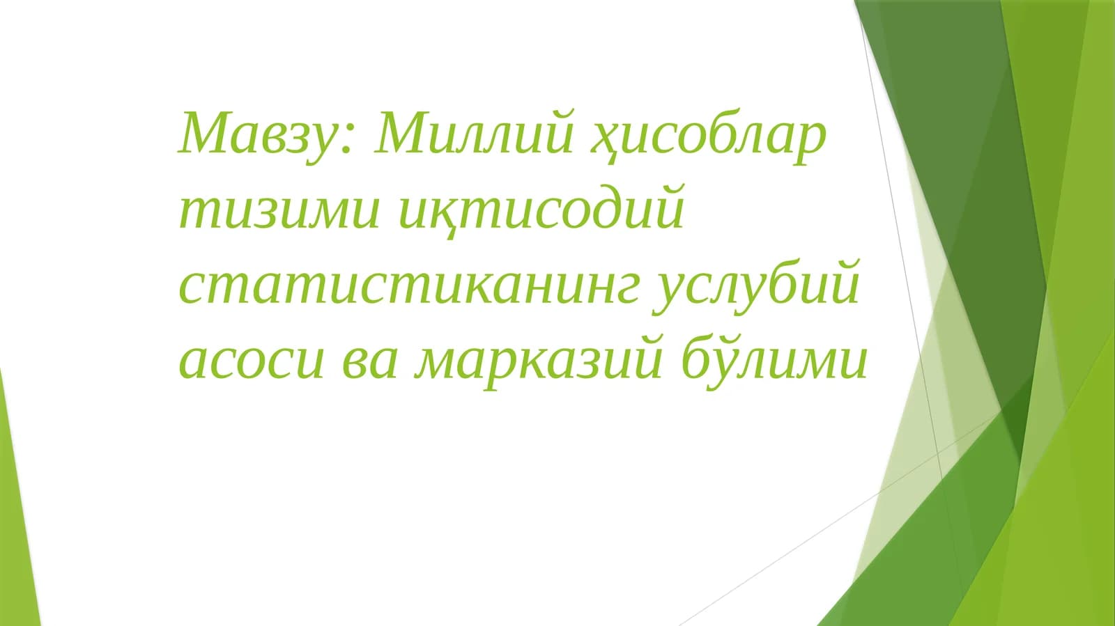Миллий ҳисоблар тизими иқтисодий статистиканинг услубий асоси ва марказий бўлими