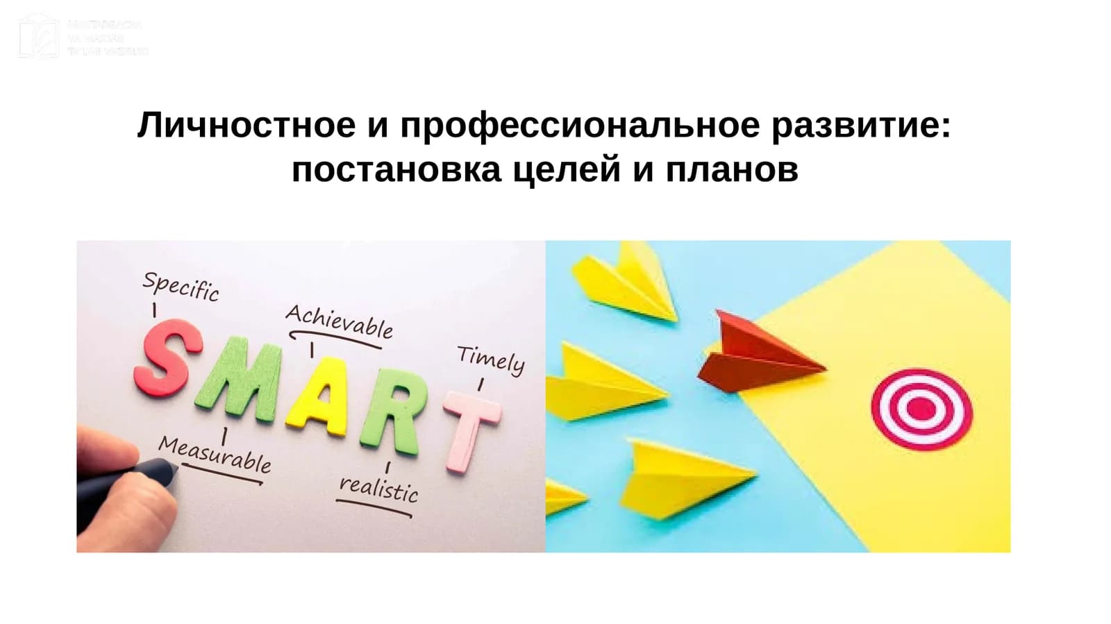 Личностное и профессиональное развитие: постановка целей и планов
